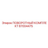 87004475 ПОВОРОТНЫЙ КОМПЛЕКТ Epiroc