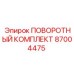 87004475 ПОВОРОТНЫЙ КОМПЛЕКТ Epiroc