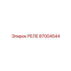 Epiroc 87004544 РЕЛЕ