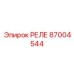Epiroc 87004544 РЕЛЕ