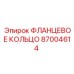 87004614 ФЛАНЦЕВОЕ КОЛЬЦО Epiroc