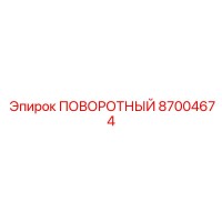 87004674 ПОВОРОТНЫЙ Epiroc