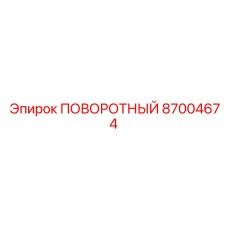 87004674 ПОВОРОТНЫЙ Epiroc