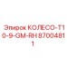 87004811 КОЛЕСО-T10-9-GM-RH Epiroc