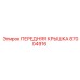 Оригинальная защитная крышка Epiroc артикул 87004916