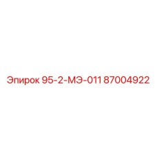 87004922 95-2-МЭ-011 Epiroc