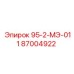87004922 95-2-МЭ-011 Epiroc