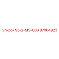 87004923 95-2-МЭ-006 Epiroc