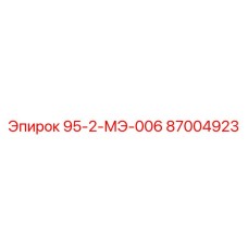 87004923 95-2-МЭ-006 Epiroc