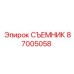 87005058 СЪЕМНИК Epiroc