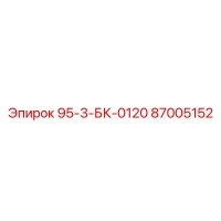 87005152 95-3-БК-0120 Epiroc