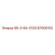 87005152 95-3-БК-0120 Epiroc