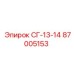 87005153 СГ-13-14 Epiroc