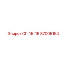 87005154 СГ-15-16 Epiroc