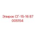 87005154 СГ-15-16 Epiroc