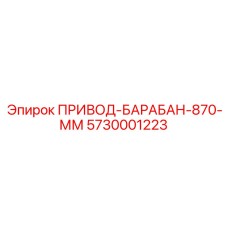 5730001223 ПРИВОД-БАРАБАН-870-ММ Epiroc