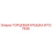 87127938 ТОРЦЕВАЯ КРЫШКА Epiroc