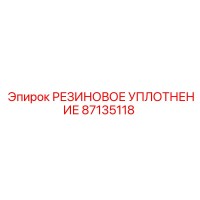 87135118 РЕЗИНОВОЕ УПЛОТНЕНИЕ Epiroc