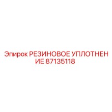 87135118 РЕЗИНОВОЕ УПЛОТНЕНИЕ Epiroc