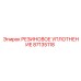 87135118 РЕЗИНОВОЕ УПЛОТНЕНИЕ Epiroc