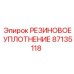 87135118 РЕЗИНОВОЕ УПЛОТНЕНИЕ Epiroc
