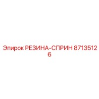 87135126 РЕЗИНА-СПРИН Epiroc