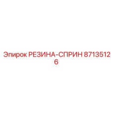 87135126 РЕЗИНА-СПРИН Epiroc