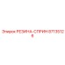 87135126 РЕЗИНА-СПРИН Epiroc
