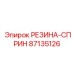 87135126 РЕЗИНА-СПРИН Epiroc