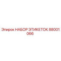 88001066 НАБОР ЭТИКЕТОК Epiroc
