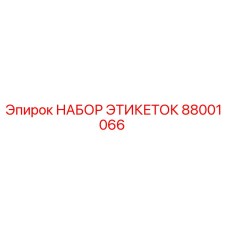 Оригинальный набор этикеток Epiroc артикул 88001066