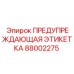 Предупреждающий знак высокого напряжения Epiroc артикул 88002275