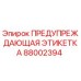 Оригинальная этикетка безопасности Epiroc артикул 88002394