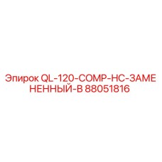88051816 QL-120-COMP-HC-ЗАМЕНЕННЫЙ-B от Epiroc