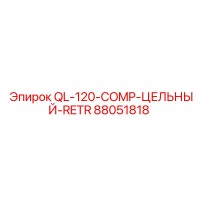 88051818 QL-120-COMP-ЦЕЛЬНЫЙ-RETR от Epiroc