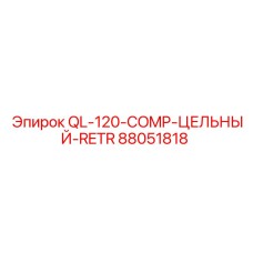 88051818 QL-120-COMP-ЦЕЛЬНЫЙ-RETR от Epiroc