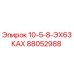 88052988 10-5-8-ЭХ63КАХ Epiroc