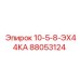 88053124 10-5-8-ЭХ44КА Epiroc