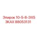 88053131 10-5-8-ЭХ53КАХ Epiroc