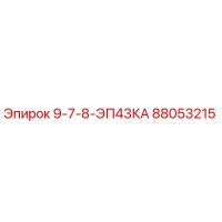 88053215 9-7-8-ЭП43КА Epiroc