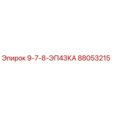 88053215 9-7-8-ЭП43КА Epiroc