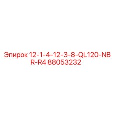 88053232 12-1-4-12-3-8-QL120-NBR-R4 Epiroc