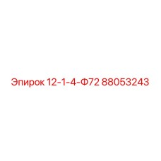 88053243 12-1-4-Ф72 Epiroc