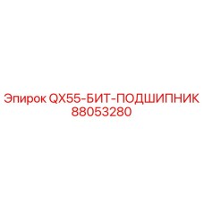 88053280 QX55-БИТ-ПОДШИПНИК Epiroc