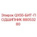 88053280 QX55-БИТ-ПОДШИПНИК Epiroc