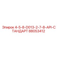 88053412 4-5-8-D013-2-7-8-API-СТАНДАРТ Epiroc