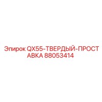 88053414 QX55-ТВЕРДЫЙ-ПРОСТАВКА Epiroc