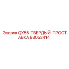 88053414 QX55-ТВЕРДЫЙ-ПРОСТАВКА Epiroc