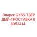 88053414 QX55-ТВЕРДЫЙ-ПРОСТАВКА Epiroc