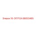 88053485 16-ЭП71ОА Epiroc